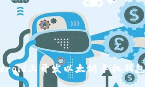 如何在Android上开发以太坊手机钱包：完整指南