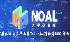 如何在火币交易所上将Tokenim转换为EOS：详细指南