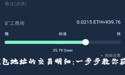 如何查询USDT钱包地址的交易明细：一步步教你获取详细交易记录