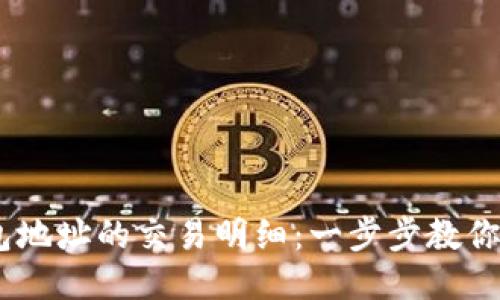如何查询USDT钱包地址的交易明细：一步步教你获取详细交易记录