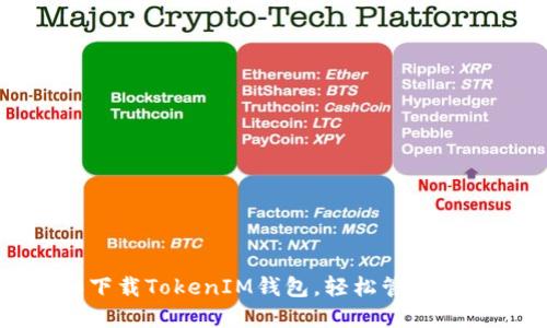 如何安装和下载TokenIM钱包，轻松管理你的加密资产
