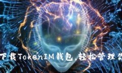 如何安装和下载TokenIM钱包，轻松管理你的加密资
