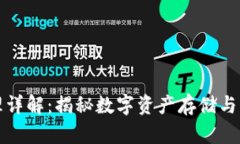 区块链钱包原理详解：揭秘数字资产存储与管理