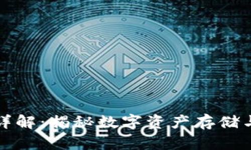 区块链钱包原理详解：揭秘数字资产存储与管理的核心机制