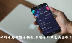 比特币存储安全指南：最安全的钱包类型推荐