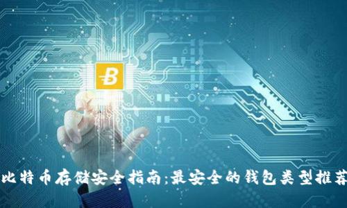 比特币存储安全指南：最安全的钱包类型推荐