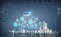 Tokenim空投的CNX转币方法详解