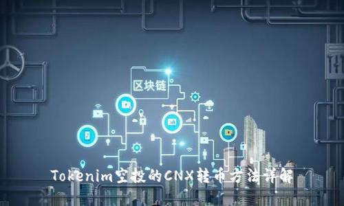Tokenim空投的CNX转币方法详解