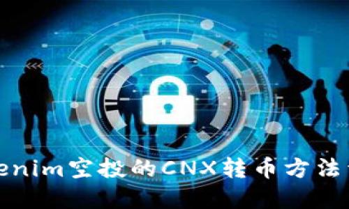 Tokenim空投的CNX转币方法详解