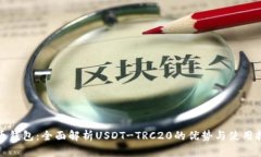 火币钱包：全面解析USDT-TRC20的优势与使用技巧