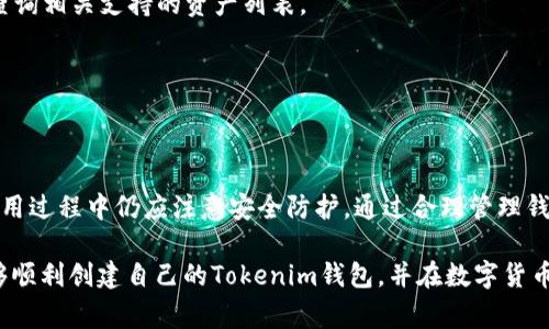   如何创建Tokenim钱包：步骤详解与注意事项 / 

 guanjianci Tokenim，数字钱包，区块链 /guanjianci 

什么是Tokenim钱包
Tokenim钱包，是一种数字资产管理工具，允许用户安全地存储、发送和接收多种加密货币。通过Tokenim钱包，用户能够方便地管理他们的数字资产，并参与区块链生态系统。随着区块链和加密货币的普及，创建一个安全、易用的钱包变得至关重要。

为什么选择Tokenim钱包
Tokenim钱包的优越之处在于它的多功能性和安全性。相比于其他钱包，Tokenim提供了更丰富的功能，包括但不限于多币种支持、去中心化交易功能以及强大的隐私保护措施。此外，Tokenim在用户友好性方面也表现出色，使得即便是初学者也能快速上手。

创建Tokenim钱包的步骤
创建Tokenim钱包的过程相对简单，以下是详细的步骤指导：

h4步骤1：访问官网/h4
首先，需要访问Tokenim的官方网站。在浏览器中输入Tokenim的URL，确保您访问的是官方页面，以避免钓鱼网站的风险。

h4步骤2：点击注册/h4
在官网首页，寻找“注册”或“创建钱包”的按钮。点击后，您将进入注册页面。在这个页面上，您需要填写个人信息，包括电子邮箱地址和设置密码。

h4步骤3：确认电子邮箱/h4
注册完成后，Tokenim会向您提供的电子邮箱发送一封确认邮件。请查收这封邮件，并点击其中的确认链接，以激活您的账户。这一步骤至关重要，确保您拥有账户的所有权。

h4步骤4：设置安全措施/h4
成功激活账户后，进入Tokenim钱包的设置页面。为了确保您的资产安全，建议开启双因素认证（2FA）。这将为您的账户增加一层额外的保护。

h4步骤5：备份钱包信息/h4
在您登录钱包后，Tokenim将提示您备份助记词和私钥。这些信息相当于您的钱包钥匙，绝对不能泄露给他人。建议将这些信息保存在安全的地方，以防丢失。

使用Tokenim钱包的最佳实践
成功创建Tokenim钱包后，接下来的重点是如何安全有效地使用它。以下是一些建议：

h4定期更新密码/h4
保护您的账户密码，定期更换可以有效降低被攻击的风险。尽量使用复杂的密码，并避免使用与其他账户相同的密码。

h4启用通知功能/h4
Tokenim钱包通常提供交易提醒和账户登录通知功能。开启这些通知，可以实时监测到任何账户活动，及时发现可疑行为。

h4小心钓鱼攻击/h4
在与Tokenim钱包或其他与区块链相关的服务进行互动时，始终保持谨慎。注意防范钓鱼网站和邮件，确保只在官方渠道进行交易。

Tokenim钱包的常见问题解答
在使用Tokenim钱包的过程中，用户可能会遇到一些常见问题。以下是几个常见问题及其解答：

h4Q: 如何找回丢失的助记词？/h4
A: 不幸的是，如果您丢失了助记词，您将无法恢复钱包中的资产。建议定期备份信息并保存在安全的位置。

h4Q: Tokenim钱包支持哪些加密货币？/h4
A: Tokenim钱包支持多种主流加密货币，包括比特币、以太坊和ERC-20代币等。确保您在创建钱包之前查询相关支持的资产列表。

h4Q: 如何进行加密货币交易？/h4
A: 在Tokenim钱包界面中，选择“发送”或“接收”选项。输入相应的信息后，按照提示完成交易流程即可。

总结
Tokenim钱包以其用户友好的界面和强大的功能吸引了大量用户。创建钱包的过程虽然简单，但用户在使用过程中仍应注意安全防护。通过合理管理钱包信息，定期更新安全措施，用户可以更好地保护其数字资产。

无论是在日常交易还是投资中，Tokenim钱包都是一个值得信赖的选择。希望通过本文的详细介绍，您能够顺利创建自己的Tokenim钱包，并在数字货币的世界中稳步前行！