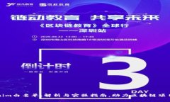 Tokenim白名单：解析与实操指南，助力区块链项目