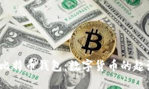 2009年比特币钱包：数字货币的起源与发展