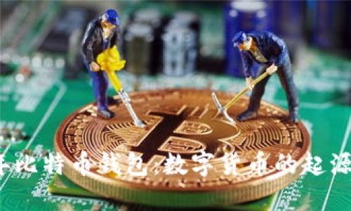 2009年比特币钱包：数字货币的起源与发展