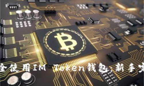 如何安全使用IM Token钱包：新手完全指南