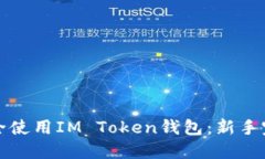 如何安全使用IM Token钱包：新手完全指南
