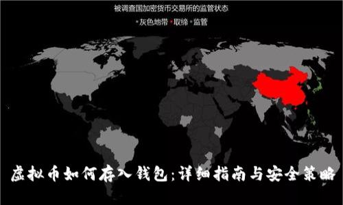 虚拟币如何存入钱包：详细指南与安全策略