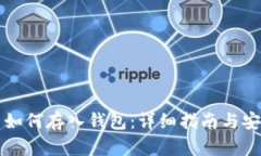 虚拟币如何存入钱包：详细指南与安全策略