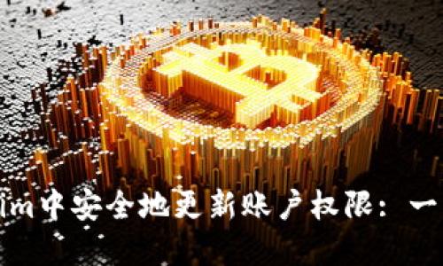 如何在Tokenim中安全地更新账户权限: 一步步详细指南