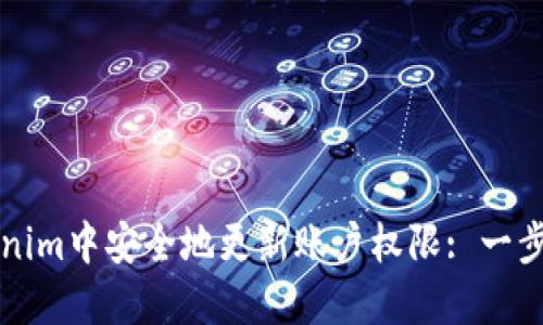 如何在Tokenim中安全地更新账户权限: 一步步详细指南