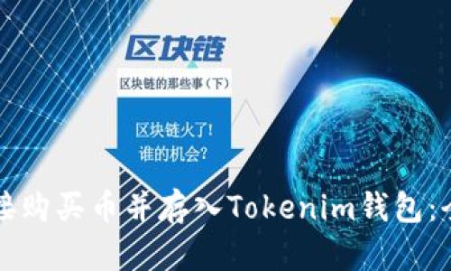 如何直接购买币并存入Tokenim钱包：全面指南