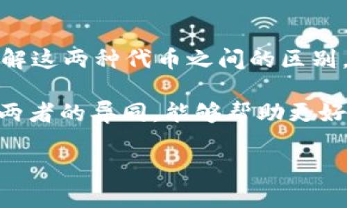 在数字货币和区块链领域，MGCToken和Tokenim作为两种不同的代币，具有独特的功能和应用。本文将详细阐述它们各自的特点、技术架构、用例和市场表现，并对它们之间的区别进行深入分析。

一、MGCToken概述

MGCToken，即“Magic Coin Token”，是基于区块链技术发行的一种数字资产。它旨在为用户提供一种安全、高效的价值转移方式。MGCToken的设计理念是结合创新性与实用性，支持多种应用场景，包括在线支付、游戏内交易以及智能合约等。

这一代币的发布旨在填补传统金融系统中的某些空白，比如提高支付的速度、降低交易费用等。同时，MGCToken的去中心化特点使得用户能够享受更高的隐私保护，所有交易经过加密处理，确保用户资金的安全。

二、Tokenim概述

Tokenim是一种区块链代币，主要专注于为各类企业和开发者提供创新的金融解决方案。它的目标是通过引入各种智能合约功能，实现更为灵活的资产管理和交易体验。

Tokenim的特色在于采用了一种独特的共识机制，允许更快的交易确认时间，以及更高的网络吞吐量。这使得Tokenim非常适合用于高频交易和大规模的交易场景。它不仅限于数字货币交易，还扩展到了资产链、供应链金融等领域。

三、MGCToken与Tokenim的技术架构

在技术架构上，MGCToken使用了高级的加密算法保障用户数据的安全性，它的智能合约功能虽然不及Tokenim复杂，但也能够满足大多数用户的基本需求。在使用MGCToken进行交易时，用户可以通过其平台快捷地完成交易，而无需依赖传统银行系统。

相比之下，Tokenim的架构则更加复杂，其智能合约的灵活性和功能多样性使得开发者能够在其平台上创建多种类型的金融产品。这不仅提高了用户参与的积极性，也使得Tokenim能够在功能上更好地适应市场需求。

四、用例分析

MGCToken在游戏行业的应用表现尤为突出，尤其是在虚拟物品交易中，用户可以利用MGCToken进行快速、低成本的交易。例如，某些游戏厂商与MGCToken合作，允许玩家通过代币购买游戏内的虚拟物品，从而提升用户体验。

Tokenim则在企业级应用市场中展现出更强的实力。许多金融机构与Tokenim展开合作，以利用其快速、低成本的交易特性。这使得例如跨境支付、投资管理等产业能够享受到区块链技术带来的速度与透明度。

五、市场表现与发展前景

从市场表现来看，MGCToken自推出以来，凭借其独特的定位和应用场景，吸引了大量投资者的关注。然而，由于代币市场中竞争者众多，持续的市场推广和用户基础维护显得尤为重要。发展前景较为乐观，但其推广和用户教育需要持续进行。

Tokenim的市场表现则相对稳定。由于其在金融领域的众多应用，使其不仅能吸引投资人，还能获得不少合作伙伴支持。展望未来，Tokenim有可能发展成为金融领域的重要参与者，尤其是在越来越多企业认识到区块链技术的潜力时。

六、MGCToken与Tokenim的主要区别

虽然MGCToken与Tokenim都属于区块链代币的范畴，但它们的定位和应用场景有所不同。MGCToken更多地关注于提升用户的消费体验，尤其是在游戏及小额支付场景中。而Tokenim则更倾向于服务企业级市场，通过灵活的智能合约与快速的交易确认机制，满足高端金融需求。

在技术架构上，MGCToken较为简单，适合普通用户快速上手，而Tokenim则提供更复杂的功能，适合需要灵活定制的开发者。用户可以根据自身需求选择更合适的代币进行使用。

七、总结

MGCToken与Tokenim在区块链代币市场上各具特色。前者注重用户消费体验，适合普通用户; 后者则在企业级应用中展现出独特优势，适合商业需求。了解这两种代币之间的区别，有助于用户选择最适合自身需求的代币，也是了解数字货币世界的第一步。

尽管数字货币市场仍处于不断发展之中，但MGCToken与Tokenim无疑为这一领域注入了新的活力。从各自的定位、技术架构、用例，到市场表现，深入分析两者的异同，能够帮助更好地理解区块链技术在全球金融体系中的发展潜力。未来，随着技术的不断升级与用户需求的多样化，MGCToken与Tokenim都有可能迎来新的机遇与挑战。

MGCToken与Tokenim的全面对比: 优缺点、市场表现分析