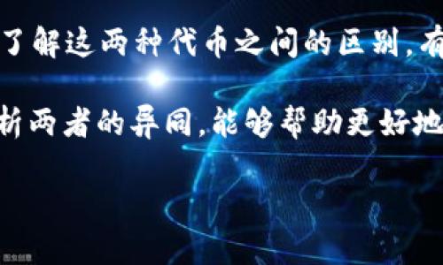 在数字货币和区块链领域，MGCToken和Tokenim作为两种不同的代币，具有独特的功能和应用。本文将详细阐述它们各自的特点、技术架构、用例和市场表现，并对它们之间的区别进行深入分析。

一、MGCToken概述

MGCToken，即“Magic Coin Token”，是基于区块链技术发行的一种数字资产。它旨在为用户提供一种安全、高效的价值转移方式。MGCToken的设计理念是结合创新性与实用性，支持多种应用场景，包括在线支付、游戏内交易以及智能合约等。

这一代币的发布旨在填补传统金融系统中的某些空白，比如提高支付的速度、降低交易费用等。同时，MGCToken的去中心化特点使得用户能够享受更高的隐私保护，所有交易经过加密处理，确保用户资金的安全。

二、Tokenim概述

Tokenim是一种区块链代币，主要专注于为各类企业和开发者提供创新的金融解决方案。它的目标是通过引入各种智能合约功能，实现更为灵活的资产管理和交易体验。

Tokenim的特色在于采用了一种独特的共识机制，允许更快的交易确认时间，以及更高的网络吞吐量。这使得Tokenim非常适合用于高频交易和大规模的交易场景。它不仅限于数字货币交易，还扩展到了资产链、供应链金融等领域。

三、MGCToken与Tokenim的技术架构

在技术架构上，MGCToken使用了高级的加密算法保障用户数据的安全性，它的智能合约功能虽然不及Tokenim复杂，但也能够满足大多数用户的基本需求。在使用MGCToken进行交易时，用户可以通过其平台快捷地完成交易，而无需依赖传统银行系统。

相比之下，Tokenim的架构则更加复杂，其智能合约的灵活性和功能多样性使得开发者能够在其平台上创建多种类型的金融产品。这不仅提高了用户参与的积极性，也使得Tokenim能够在功能上更好地适应市场需求。

四、用例分析

MGCToken在游戏行业的应用表现尤为突出，尤其是在虚拟物品交易中，用户可以利用MGCToken进行快速、低成本的交易。例如，某些游戏厂商与MGCToken合作，允许玩家通过代币购买游戏内的虚拟物品，从而提升用户体验。

Tokenim则在企业级应用市场中展现出更强的实力。许多金融机构与Tokenim展开合作，以利用其快速、低成本的交易特性。这使得例如跨境支付、投资管理等产业能够享受到区块链技术带来的速度与透明度。

五、市场表现与发展前景

从市场表现来看，MGCToken自推出以来，凭借其独特的定位和应用场景，吸引了大量投资者的关注。然而，由于代币市场中竞争者众多，持续的市场推广和用户基础维护显得尤为重要。发展前景较为乐观，但其推广和用户教育需要持续进行。

Tokenim的市场表现则相对稳定。由于其在金融领域的众多应用，使其不仅能吸引投资人，还能获得不少合作伙伴支持。展望未来，Tokenim有可能发展成为金融领域的重要参与者，尤其是在越来越多企业认识到区块链技术的潜力时。

六、MGCToken与Tokenim的主要区别

虽然MGCToken与Tokenim都属于区块链代币的范畴，但它们的定位和应用场景有所不同。MGCToken更多地关注于提升用户的消费体验，尤其是在游戏及小额支付场景中。而Tokenim则更倾向于服务企业级市场，通过灵活的智能合约与快速的交易确认机制，满足高端金融需求。

在技术架构上，MGCToken较为简单，适合普通用户快速上手，而Tokenim则提供更复杂的功能，适合需要灵活定制的开发者。用户可以根据自身需求选择更合适的代币进行使用。

七、总结

MGCToken与Tokenim在区块链代币市场上各具特色。前者注重用户消费体验，适合普通用户; 后者则在企业级应用中展现出独特优势，适合商业需求。了解这两种代币之间的区别，有助于用户选择最适合自身需求的代币，也是了解数字货币世界的第一步。

尽管数字货币市场仍处于不断发展之中，但MGCToken与Tokenim无疑为这一领域注入了新的活力。从各自的定位、技术架构、用例，到市场表现，深入分析两者的异同，能够帮助更好地理解区块链技术在全球金融体系中的发展潜力。未来，随着技术的不断升级与用户需求的多样化，MGCToken与Tokenim都有可能迎来新的机遇与挑战。

MGCToken与Tokenim的全面对比: 优缺点、市场表现分析