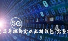 如何快速简单地绑定以太坊钱包：完整操作指南
