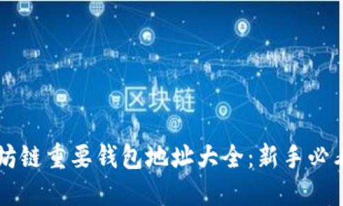 以太坊链重要钱包地址大全：新手必看指南