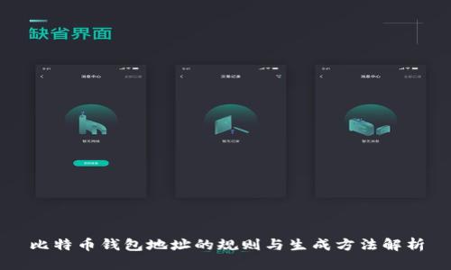 比特币钱包地址的规则与生成方法解析