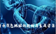 比特币钱包地址的规则与生成方法解析