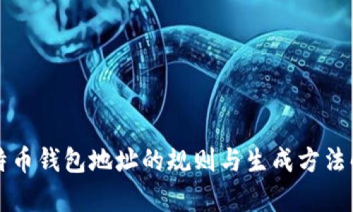 比特币钱包地址的规则与生成方法解析