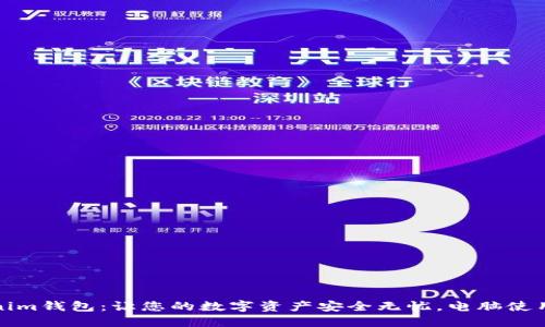 Tokenim钱包：让您的数字资产安全无忧，电脑使用指南