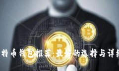 2023年比特币钱包推荐：最好的选择与详细对比分