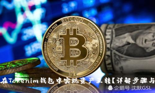 如何在Tokenim钱包中实现资产互转？详解步骤与技巧