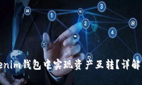 如何在Tokenim钱包中实现资产互转？详解步骤与技巧