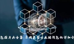 以太坊钱包图片大全集：不同类型以太坊钱包的