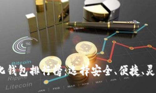 2023年区块链去中心化钱包排行榜：选择安全、便捷、灵活的数字资产管理方案
