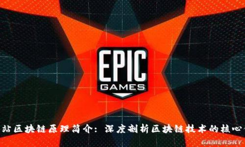 Tokenim官方网站区块链原理简介: 深度剖析区块链技术的核心价值与应用前景