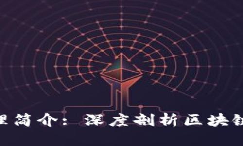 Tokenim官方网站区块链原理简介: 深度剖析区块链技术的核心价值与应用前景