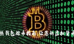 比特币热钱包熔币指南：让您的虚拟货币更安全