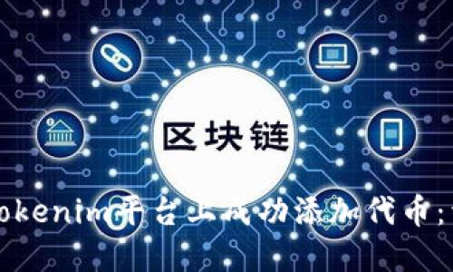 如何在Tokenim平台上成功添加代币：详细指南