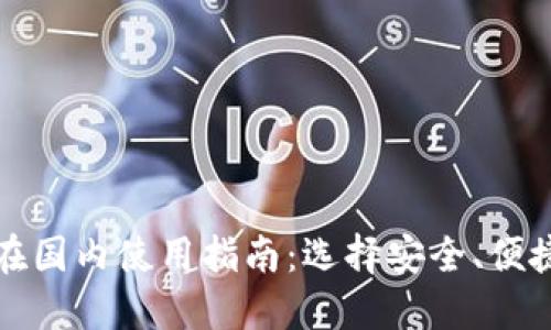 比特币钱包在国内使用指南：选择安全、便捷的钱包方案