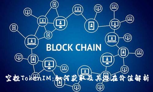 空投TokenIM：如何获取及其潜在价值解析