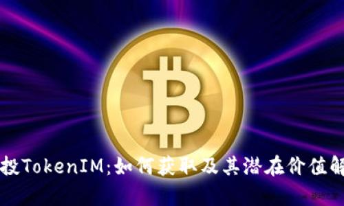 空投TokenIM：如何获取及其潜在价值解析