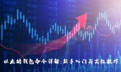 以太坊钱包命令详解：新手入门与高级技巧