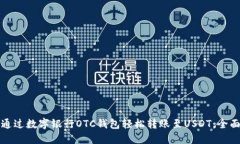 如何通过数字银行OTC钱包轻松转账至USDT：全面指