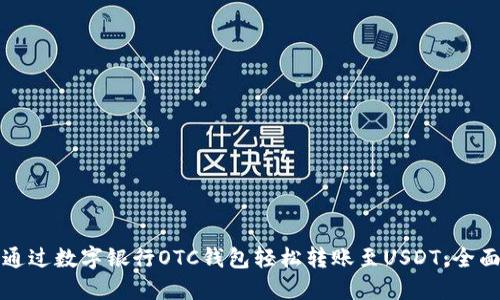 如何通过数字银行OTC钱包轻松转账至USDT：全面指南