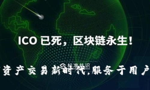 Tokenim：数字资产交易新时代，服务于用户的需求与安全