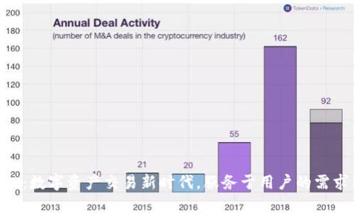 Tokenim：数字资产交易新时代，服务于用户的需求与安全